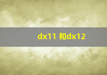 dx11 和dx12